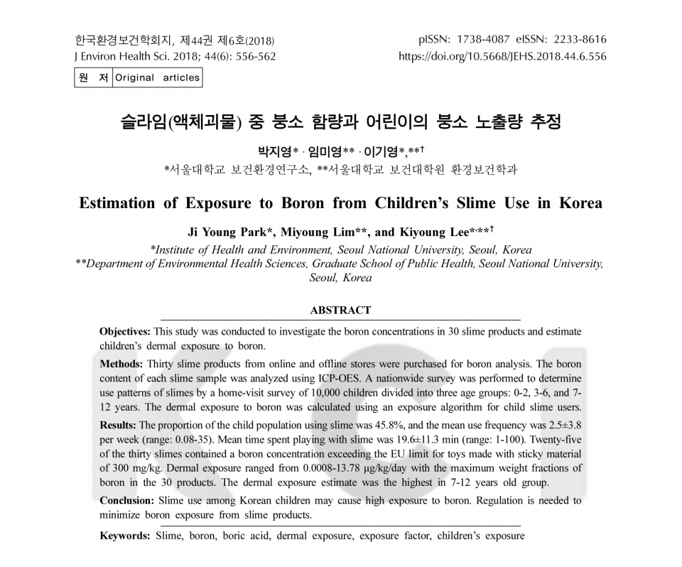 한국환경 보건학회지 '슬라임 중 붕소 함량과 어린이의 붕소 노출량 추정' 논문