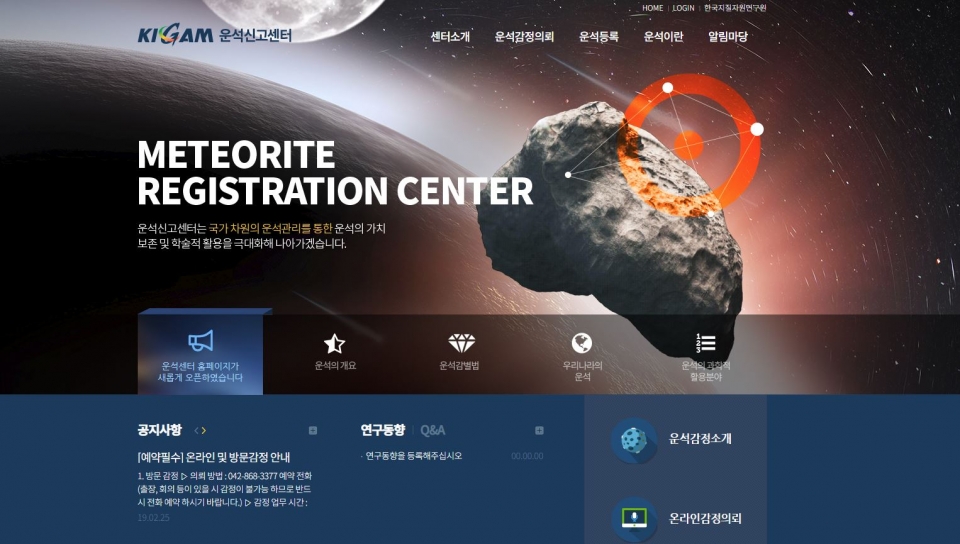 한국지질자원연구원의 운석신고센터 홈페이지. 클릭하면 해당 사이트로 이동~