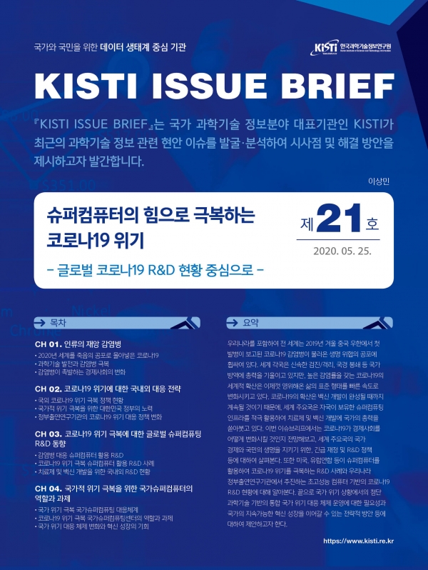 클릭하시면 KISTI 이슈브리프 제21호 보실 수 있는 페이지로 연결됩니다.