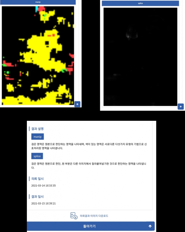 사진 위변조 이미지 분석 결과(그림 위) 및 이에 대한 간단한 설명(그림 아래). 출처: KAIST