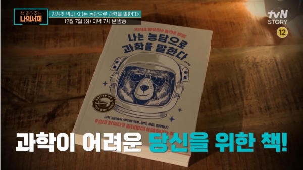 tvN ‘책 읽어주는 나의서재’에 소개된 《나는 농담으로 과학을 말한다》