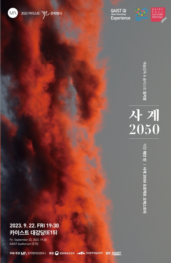 제693회 KAIST 문화행사 '사계 2050-대전' 포스터. 출처 : KAIST